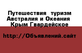 Путешествия, туризм Австралия и Океания. Крым,Гвардейское